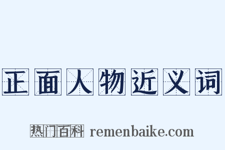 正面人物近义词是什么意思的图片